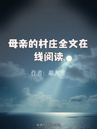 母亲的村庄全文在线阅读