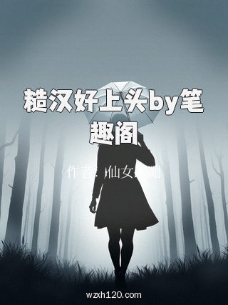 糙汉好上头by笔趣阁