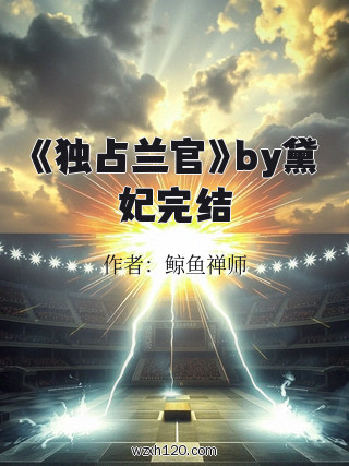 《独占兰官》by黛妃完结