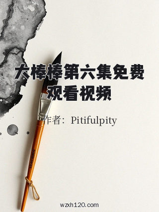 大棒棒第六集免费观看视频