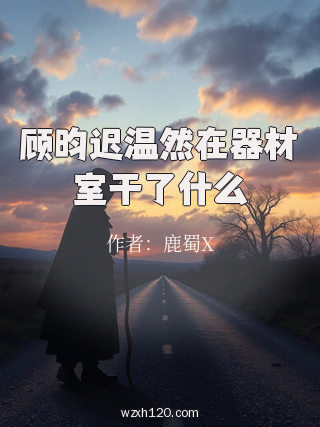 顾昀迟温然在器材室干了什么