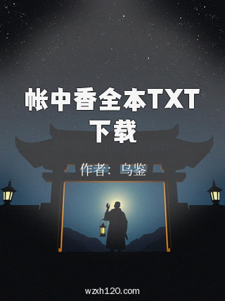 帐中香全本TXT下载