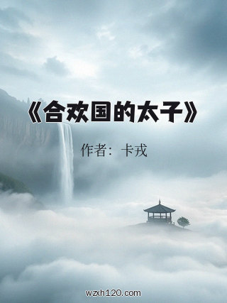 《合欢国的太子》