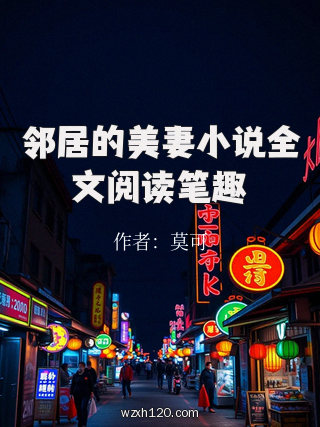 邻居的美妻小说全文阅读笔趣