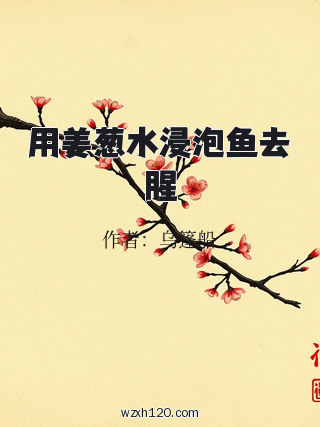 用姜葱水浸泡鱼去腥