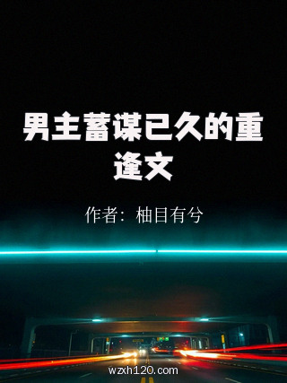 男主蓄谋已久的重逢文