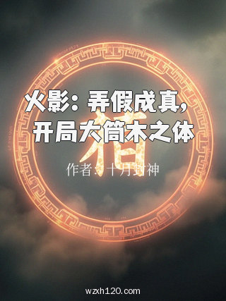 火影:弄假成真,开局大筒木之体