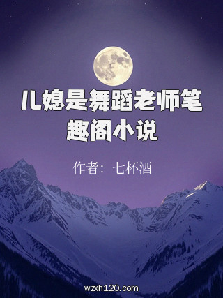 儿媳是舞蹈老师笔趣阁小说