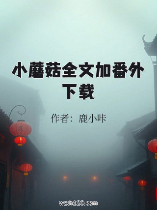 小蘑菇全文加番外下载