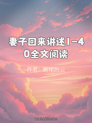 妻子回来讲述1-40全文阅读