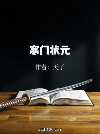 寒门状元