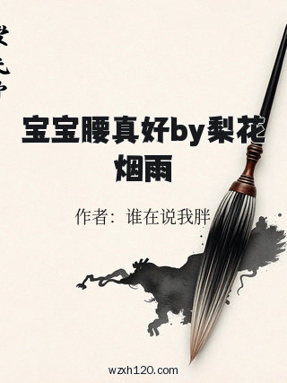 宝宝腰真好by梨花烟雨