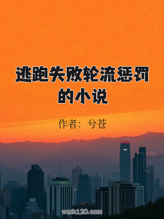 逃跑失败轮流惩罚的小说