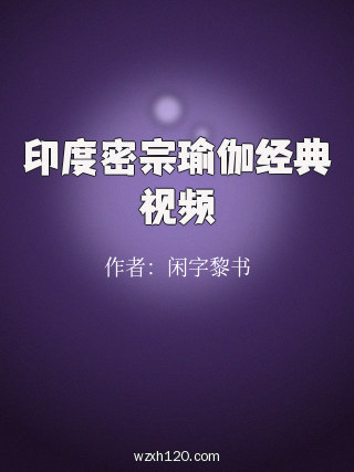 印度密宗瑜伽经典视频