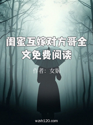 闺蜜互嫁对方哥全文免费阅读