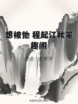 想被他 程起江秋笔趣阁