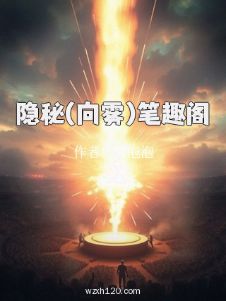 隐秘(向雾)笔趣阁