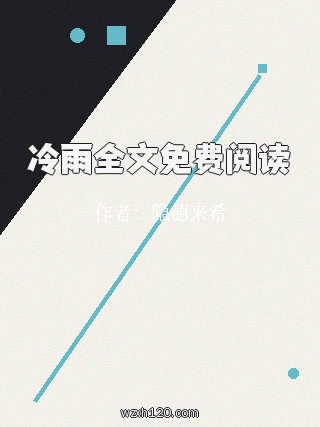 冷雨全文免费阅读