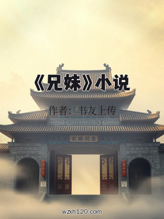 《兄妹》小说