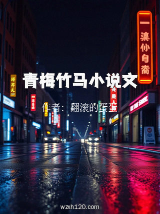 青梅竹马小说文
