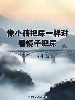 像小孩把尿一样对着镜子把尿