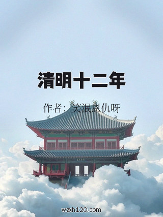 清明十二年