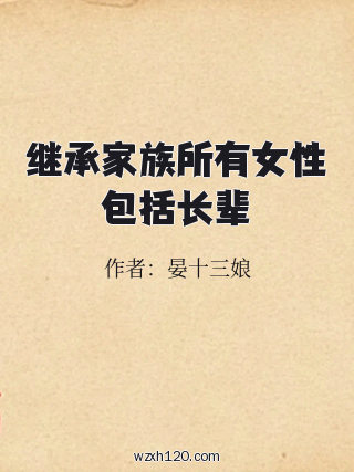 继承家族所有女性包括长辈
