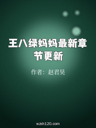 王八绿妈妈最新章节更新
