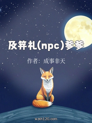 及笄礼(npc)爹爹