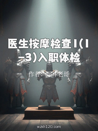 医生按摩检查1(1-3)入职体检