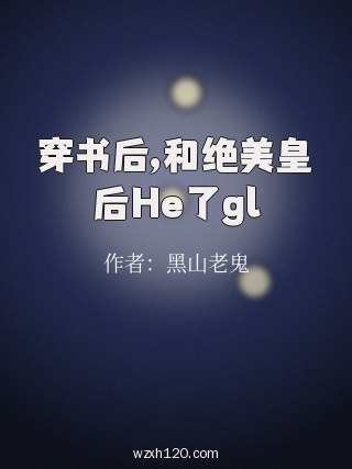 穿书后,和绝美皇后He了gl