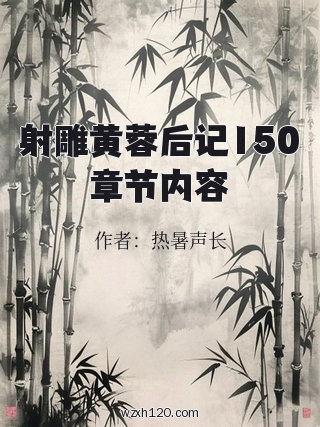 射雕黄蓉后记150章节内容