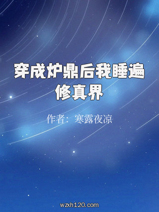 穿成炉鼎后我睡遍修真界