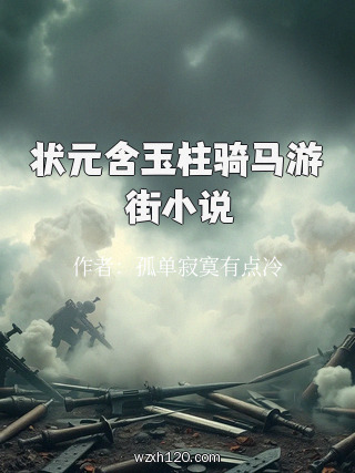 状元含玉柱骑马游街小说