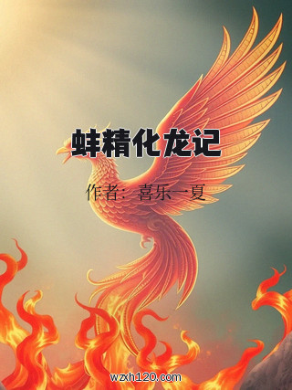 蚌精化龙记