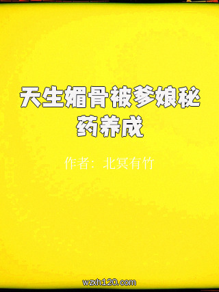 天生媚骨被爹娘秘药养成