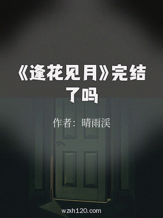 《逢花见月》完结了吗