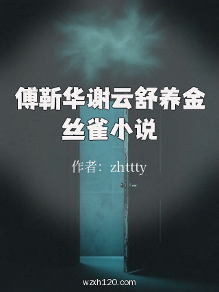 傅靳华谢云舒养金丝雀小说