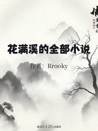 花满溪的全部小说