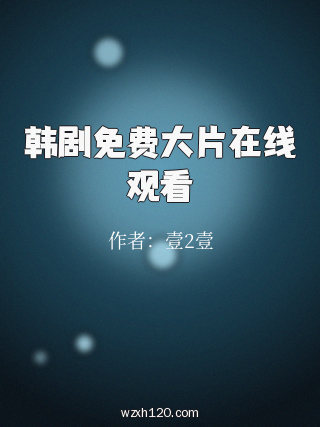 韩剧免费大片在线观看