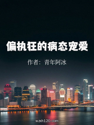 偏执狂的病态宠爱