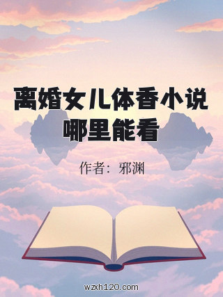 离婚女儿体香小说哪里能看