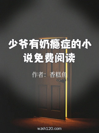少爷有奶瘾症的小说免费阅读