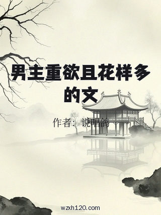 男主重欲且花样多的文
