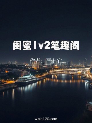闺蜜1v2笔趣阁