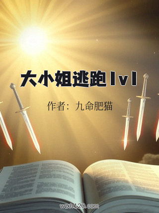 大小姐逃跑1v1