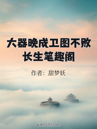 大器晚成卫图不败长生笔趣阁