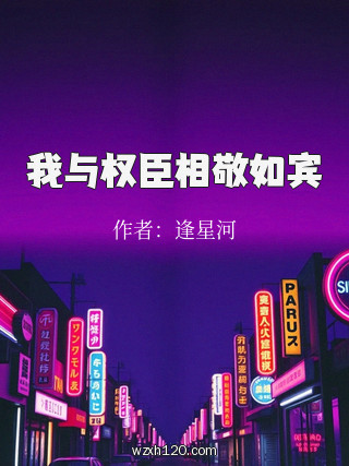 我与权臣相敬如宾