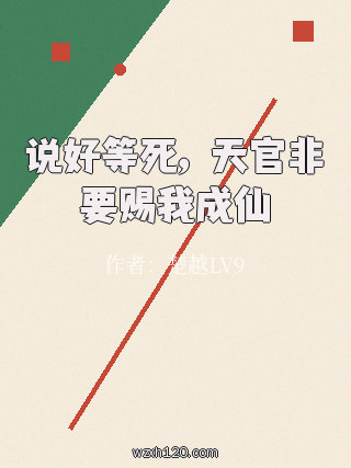 说好等死,天官非要赐我成仙