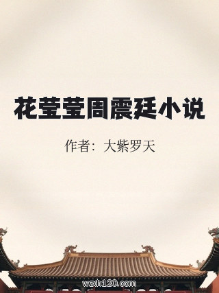 花莹莹周震廷小说